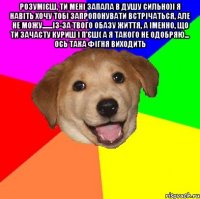 розумієш, ти мені запала в душу сильно)і я навіть хочу тобі запропонувати встрічаться, але не можу.......із-за твого обазу життя, а іменно, що ти зачасту куриш і п'єш( а я такого не одобряю... ось така фігня виходить 