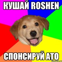 КУШАЙ ROSHEN СПОНСИРУЙ АТО