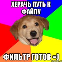 Херачь путь к файлу Фильтр готов =)