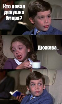 Кто новая девушка Умара? Дюжева.. 