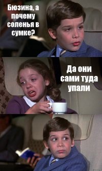 Бюзина, а почему соленья в сумке? Да они сами туда упали 