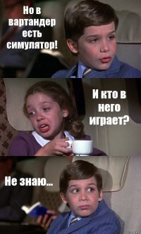 Но в вартандер есть симулятор! И кто в него играет? Не знаю...