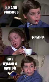 Я коля синяков и чё?? но я думал я крутой