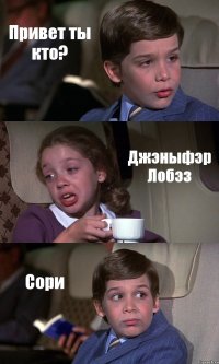 Привет ты кто? Джэныфэр Лобэз Сори