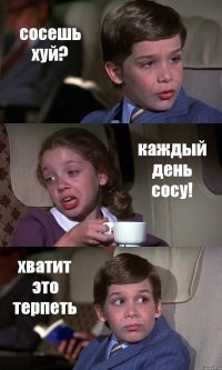 сосешь хуй? каждый день сосу! хватит это терпеть