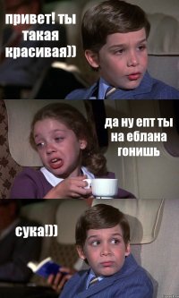 привет! ты такая красивая)) да ну епт ты на еблана гонишь сука!))