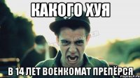 Какого Хуя В 14 Лет Военкомат Препёрся