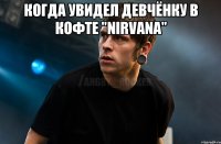 КОГДА УВИДЕЛ ДЕВЧЁНКУ В КОФТЕ "NIRVANA" 