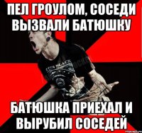 Пел гроулом, соседи вызвали батюшку Батюшка приехал и вырубил соседей