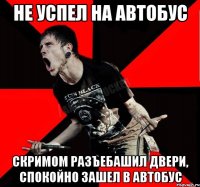 не успел на автобус скримом разъебашил двери, спокойно зашел в автобус