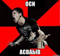 Оси асваыв