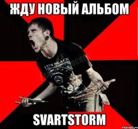 Жду новый альбом SVARTSTORM