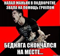 Напал маньяк в подворотне. Звала на помощь гроулом Бедняга скончался на месте...