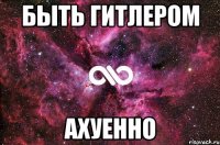 быть гитлером ахуенно