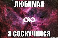 Любимая Я соскучился