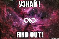 Узнай ! Find out!