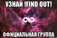 Узнай !Find out! Официальная группа