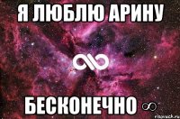 Я люблю Арину БЕСКОНЕЧНО ∞