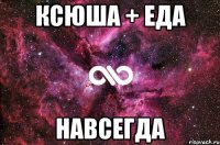 Ксюша + еда Навсегда