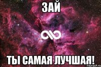 Зай ты самая лучшая!