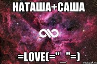 Наташа+Саша =LOVE(="_"=)