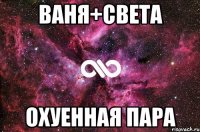 Ваня+Света Охуенная пара