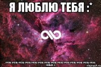 Я люблю тебя :* ОЧЕНЬ-ОЧЕНЬ-ОЧЕНЬ-ОЧЕНЬ-ОЧЕНЬ-ОЧЕНЬ-ОЧЕНЬ-ОЧЕНЬ-ОЧЕНЬ-ОЧЕНЬ-ОЧЕНЬ-ОЧЕНЬ-ОЧЕНЬ-ОЧЕНЬ СИЛЬНО :3