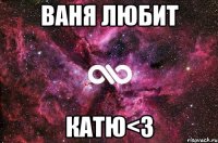 Ваня Любит Катю<3