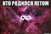 кто родился летом 