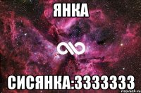 Янка сисянка:3333333