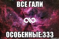 Все гали Особенные:333