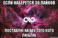 Если наберется 30 лайков ПОСТАВЛЮ НА АВУ ТОГО КОГО ЛЮБЛЮ