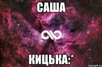 саша кицька:*