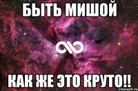 Быть Мишой Как же это Круто!!