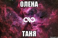 Олена Таня