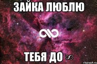 Зайка люблю тебя до ∞