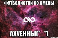 футболистки со смены ахуенны(*_*)