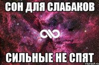 Сон для слабаков сильные не спят