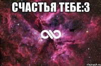 Счастья тебе:3 