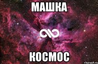 Машка Космос