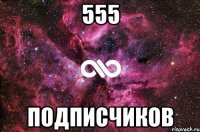 555 Подписчиков