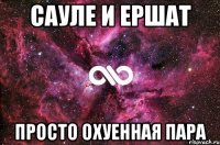 Сауле и Ершат Просто охуенная пара