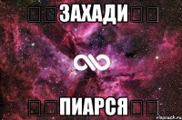 ★☆ЗАХАДИ☆★ ★☆Пиарся☆★