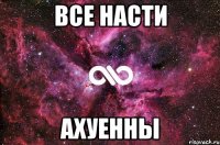 все насти ахуенны