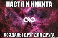 настя и никита созданы друг для друга