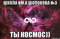 школа им.К.Шопокова №3 ты КОСМОС))