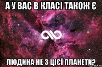 А у вас в класі також є людина не з цієї планети?