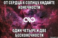 От сердца к солнцу кидайте конечности один четыре и две бесконечности