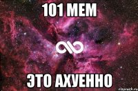 101 МЕМ ЭТО АХУЕННО