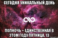 Сегодня уникальный день Полночь + единственная в этом году пятница, 13